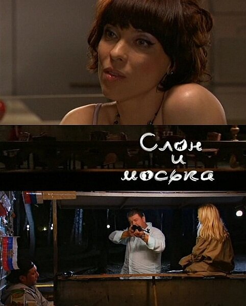 Слон и моська - постер фильма